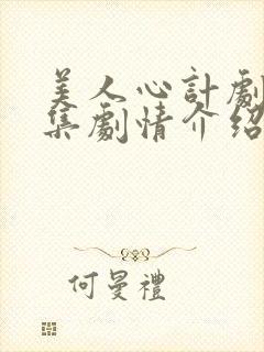 美人心计剧情分集剧情介绍