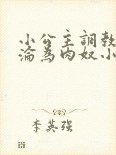 小公主调教喷水沦为肉奴小说