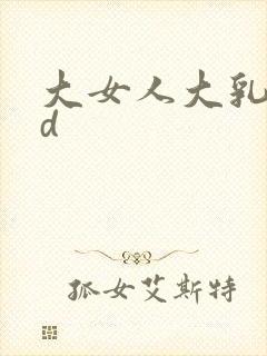 大女人大乳房hd封面