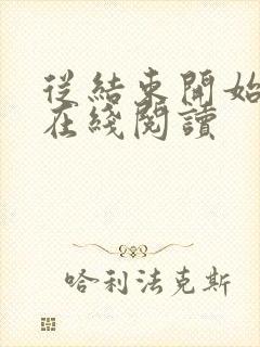 从结束开始小说在线阅读