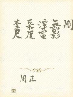 李采潭无删减大尺度电影封面