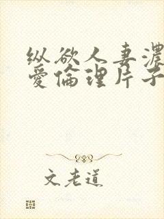 纵欲人妻浓厚的爱伦理片子封面