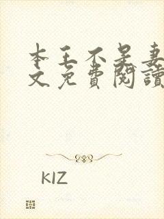 本王不是妻奴全文免费阅读