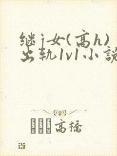继j女(高h)出轨1v1小说