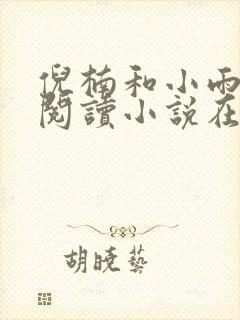 倪楠和小雨全文阅读小说在线阅读