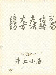 让丈夫站我这边的方法结局免费阅读