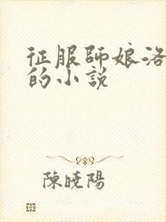 征服师娘洛清幽的小说