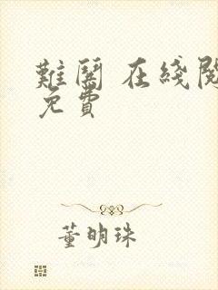 难哄 在线阅读免费封面