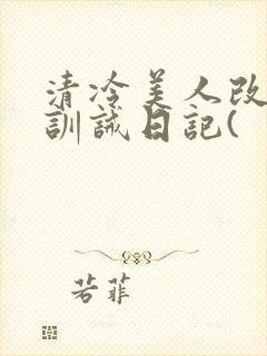 清冷美人改/造训诫日记(