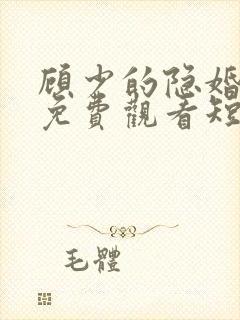 顾少的隐婚罪妻免费观看短剧