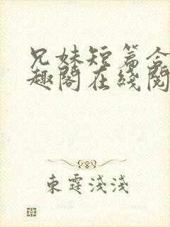 兄妹短篇合集笔趣阁在线阅读小说