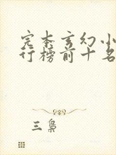 完本玄幻小说排行榜前十名