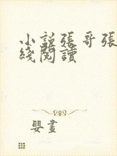 小说张哥张妍在线阅读