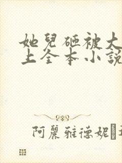 她儿砸被大佬盯上全本小说网顶点笔趣阁