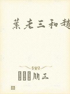 叶老三和赵姨娘