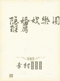 隐婚娱乐圈小说推荐