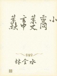 叶玄叶灵小说落秋中文网