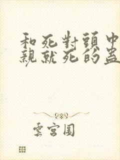 和死对头中了不亲就死的蛊后小说