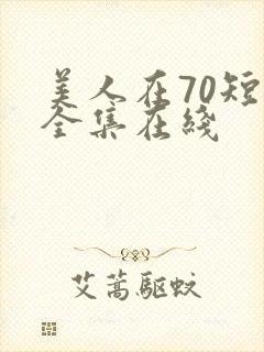 美人在70短剧全集在线
