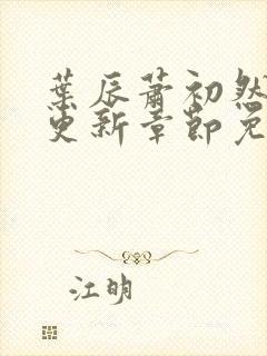 叶辰萧初然最新更新章节免费