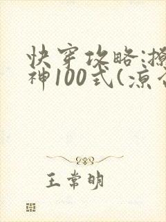 快穿攻略:撩男神100式(凉否)