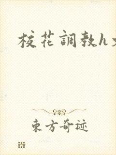 校花调教h文封面