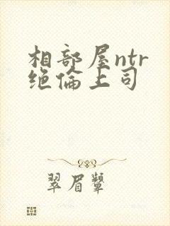 相部屋ntr 绝伦上司
