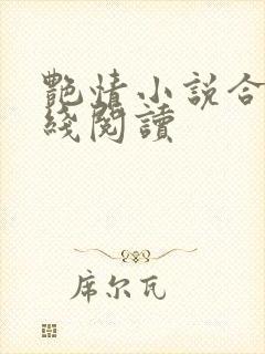 艳情小说合集在线阅读封面