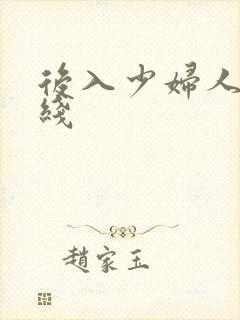 后入少妇人妻在线