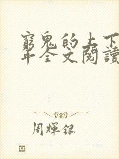 穷鬼的上下两千年全文阅读