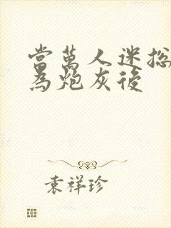 当万人迷总攻成为炮灰后封面