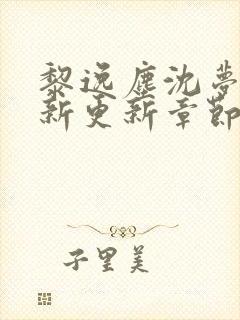 黎逸尘沈梦茹最新更新章节笔趣阁