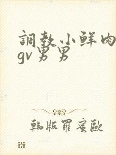 调教小鲜肉捆绑gv男男