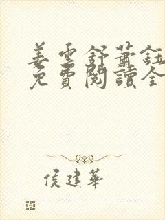 姜云舒萧钰小说免费阅读全文无弹窗