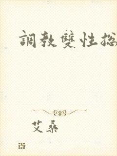 调教双性总攻h封面