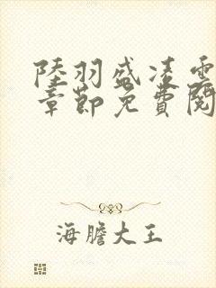 陆羽盛凌云最新章节免费阅读