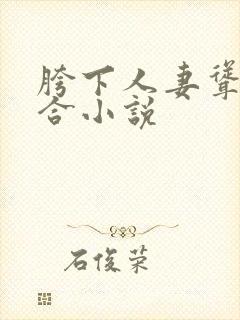 胯下人妻耸动迎合小说