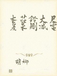 本庄铃大尺度做爰未删减电影