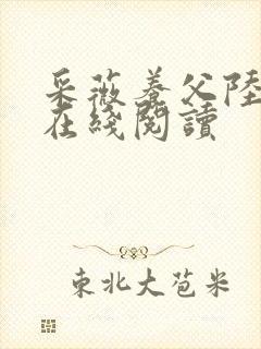 采薇养父陆三平在线阅读