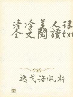 清冷美人很重欲全文阅读txt