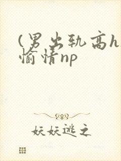 (男出轨高h)愉情np封面
