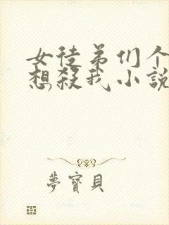 女徒弟们个个都想杀我小说