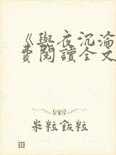 《与夜沉沦》免费阅读全文