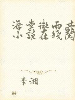 海棠微雨共归途小说在线阅读