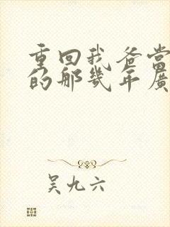 重回我爸当校草的那几年广播剧