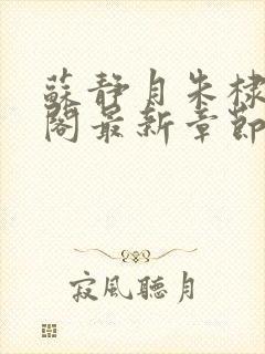 苏静月朱棣笔趣阁最新章节更新时间