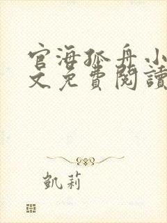 官海孤舟小说全文免费阅读