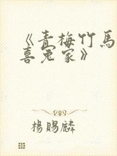 《青梅竹马之欢喜冤家》