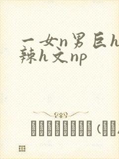 一女n男巨h高辣h文np