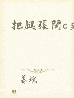 把腿张开c爽你